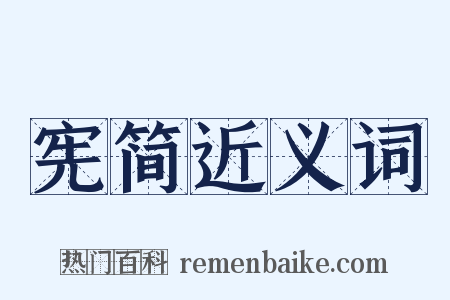 宪简近义词是什么意思的图片